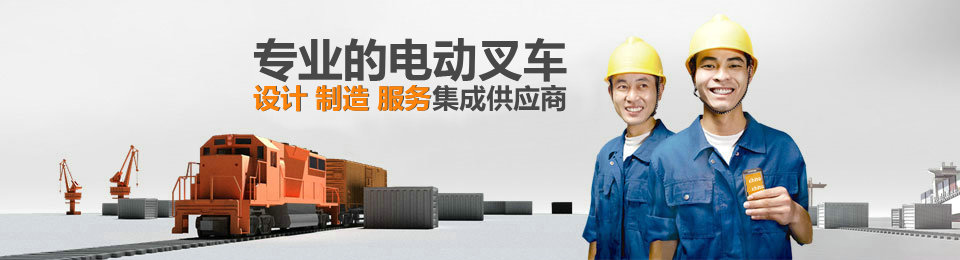 專業(yè)的非標(biāo)準(zhǔn)托盤堆垛車設(shè)計、制造、服務(wù)集成供應(yīng)商